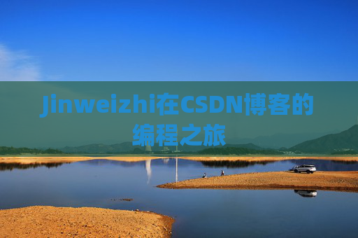 Jinweizhi在CSDN博客的编程之旅